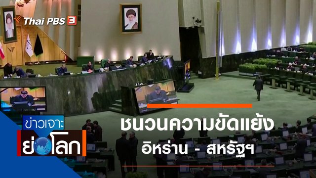 ประเด็นข่าว (11 ม.ค. 63)