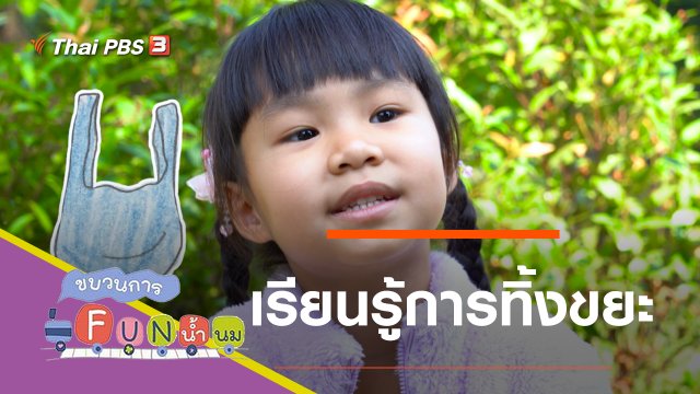 เรียนรู้การทิ้งขยะ