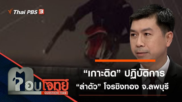 ​"เกาะติด" ปฏิบัติการ "ล่าตัว" โจรชิงทอง จ.ลพบุรี