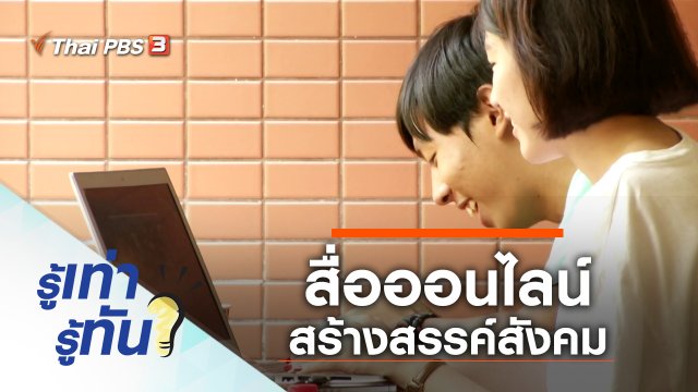 สื่อออนไลน์ สร้างสรรค์สังคม