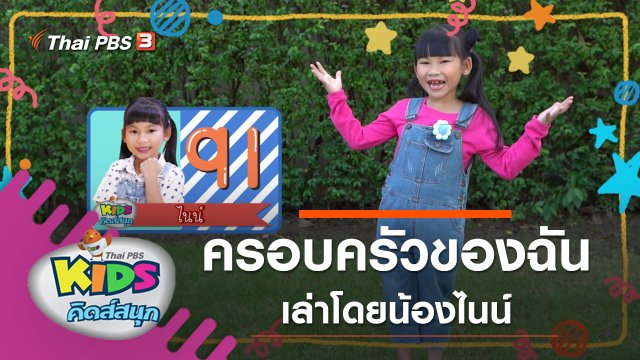 ครอบครัวของฉัน เล่าโดยน้องไนน์