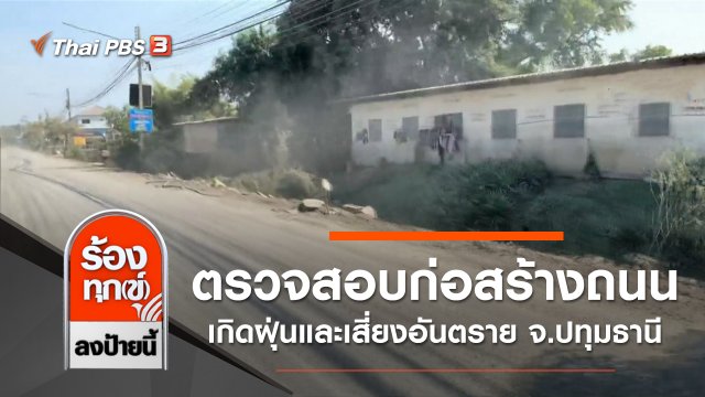 ตรวจสอบก่อสร้างถนนเกิดฝุ่นและเสี่ยงอันตราย จ.ปทุมธานี