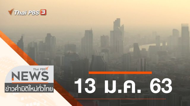 ประเด็นข่าว (13 ม.ค. 63)