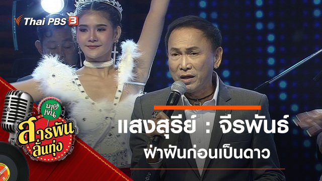 ​แสงสุรีย์ : จีรพันธ์ ฝ่าฝันก่อนเป็นดาว