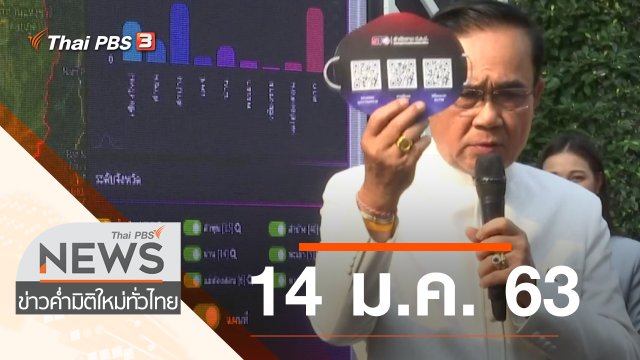 ประเด็นข่าว (14 ม.ค. 63)