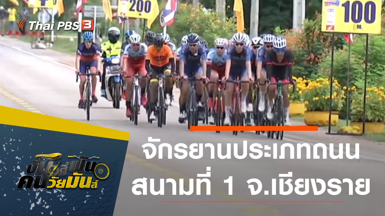 ปั่นสู่ฝัน คนวัยมันส์ - จักรยานประเภทถนน ชิงแชมป์ประเทศไทย สนามที่ 1 จ.เชียงราย