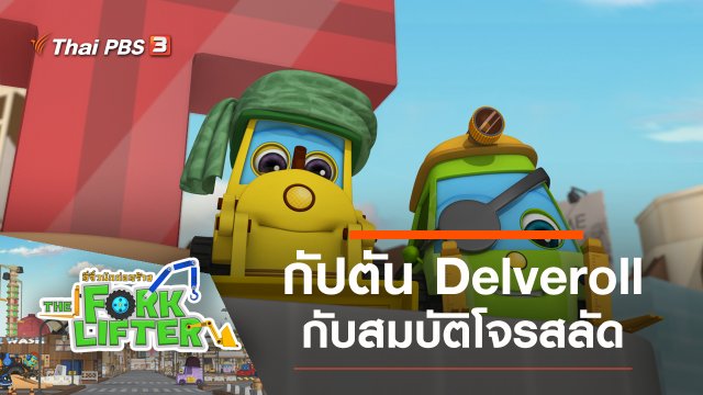 กัปตัน Delveroll กับสมบัติโจรสลัด