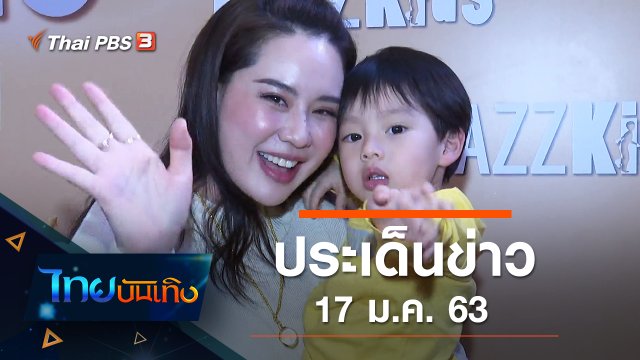 ประเด็นข่าว (17 ม.ค. 63)