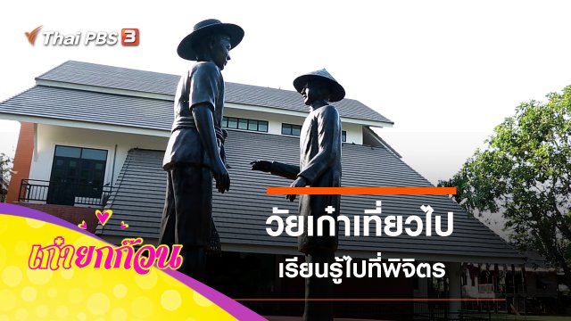 วัยเก๋าเที่ยวไป เรียนรู้ไปที่พิจิตร