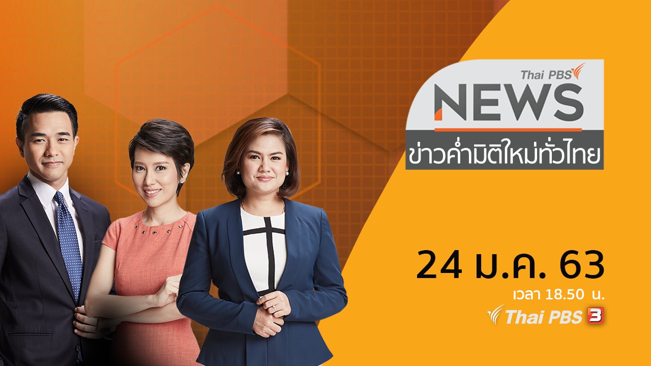 ข่าวค่ำ มิติใหม่ทั่วไทย - ประเด็นข่าว (24 ม.ค. 63)
