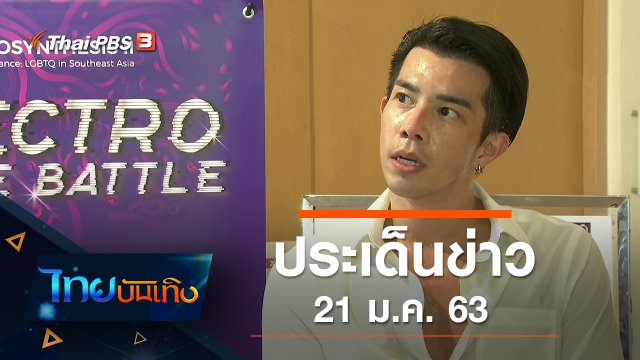 ประเด็นข่าว (21 ม.ค. 63)