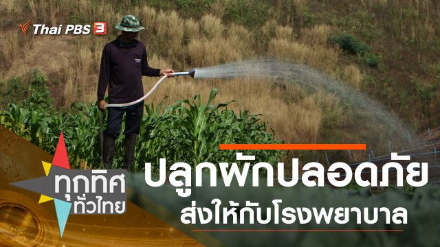 ประเด็นข่าว (21 ม.ค. 63)