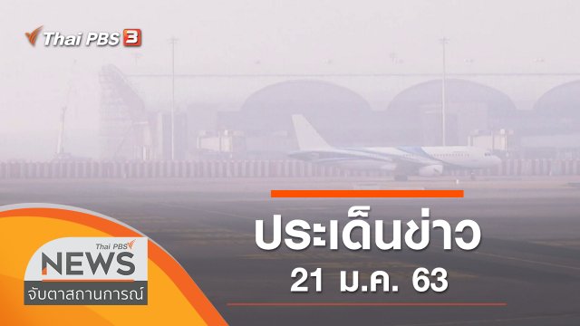 ประเด็นข่าว (21 ม.ค. 63)