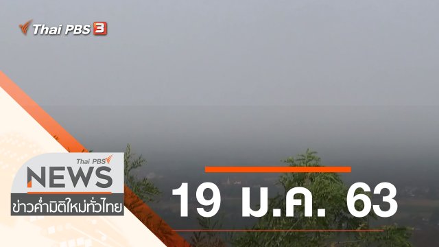 ประเด็นข่าว (19 ม.ค. 63)