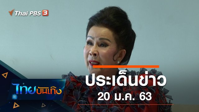 ประเด็นข่าว (20 ม.ค. 63)