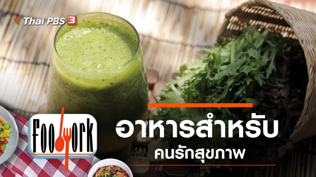 อาหารสำหรับคนรักสุขภาพ
