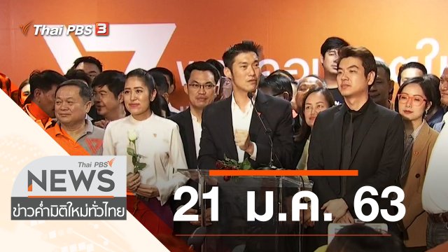 ประเด็นข่าว (21 ม.ค. 63)