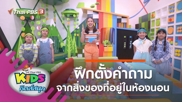 ฝึกตั้งคำถามจากสิ่งของที่อยู่ในห้องนอน