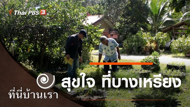 สุขใจ ที่บางเหรียง