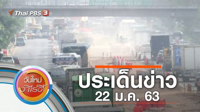 ประเด็นข่าว (22 ม.ค. 63)