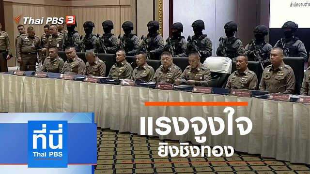 ประเด็นข่าว (23 ม.ค. 63)