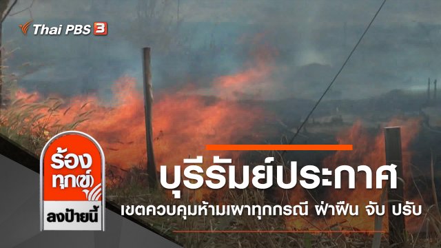บุรีรัมย์ประกาศเขตควบคุมห้ามเผาทุกกรณี ฝ่าฝืน จับ ปรับ