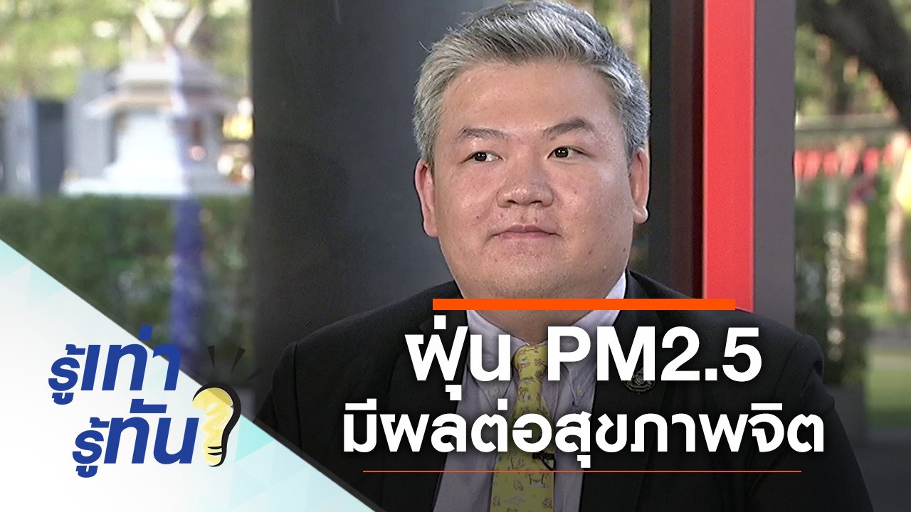 รู้เท่ารู้ทัน - ฝุ่น PM2.5 มีผลต่อสุขภาพจิตอย่างไร