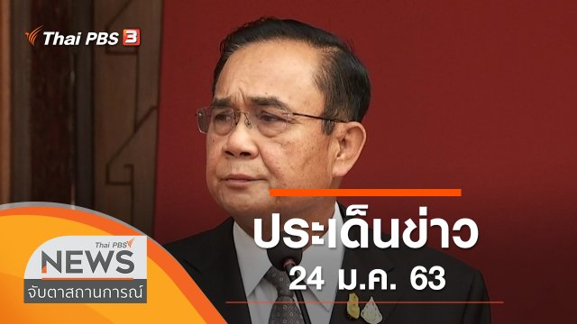 ประเด็นข่าว (24 ม.ค. 63)