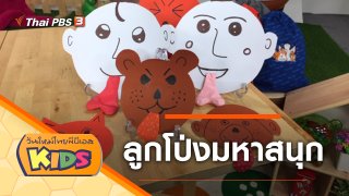 วันใหม่ไทยพีบีเอสคิดส์