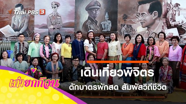 เดินเที่ยวสัมผัสวิถีชาวพิจิตร