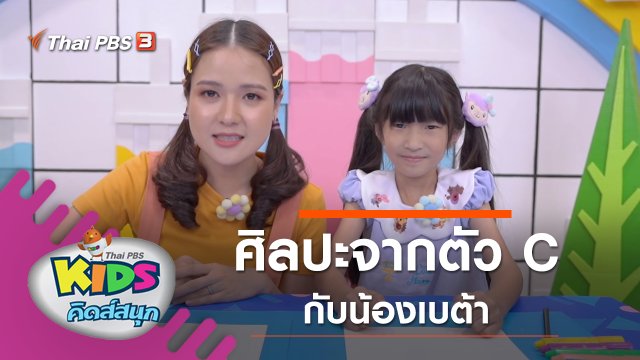 ศิลปะจากตัว C กับน้องเบต้า