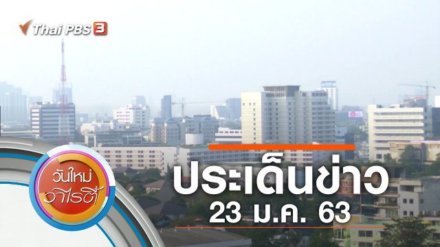 ประเด็นข่าว (23 ม.ค. 63)