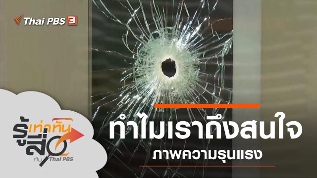 ทำไมเราถึงสนใจภาพความรุนแรง