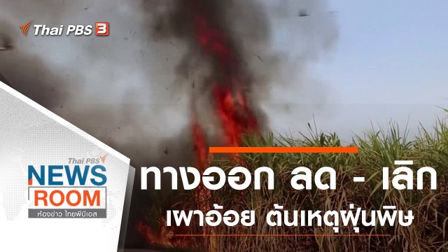 ประเด็นข่าว (26 ม.ค. 63)