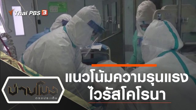 ประเด็นข่าว (27 ม.ค. 63)