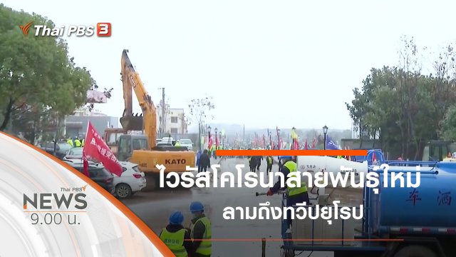 ประเด็นข่าว (25 ม.ค. 63)