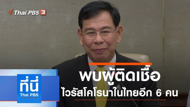 ประเด็นข่าว (28 ม.ค. 63)