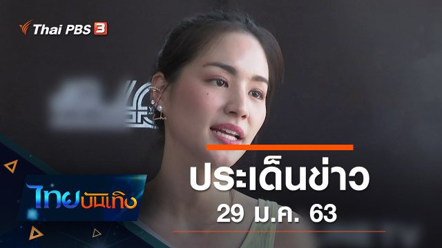 ประเด็นข่าว (29 ม.ค. 63)