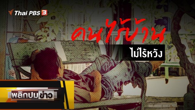 คนไร้บ้าน ไม่ไร้หวัง