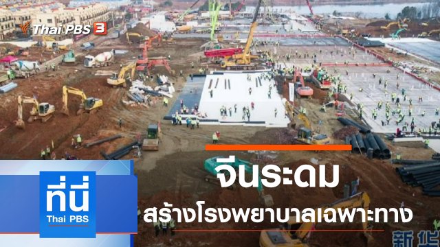 ประเด็นข่าว (29 ม.ค. 63)