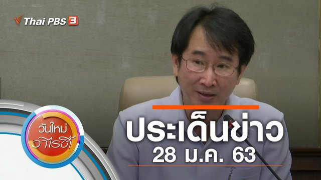ประเด็นข่าว (28 ม.ค. 63)
