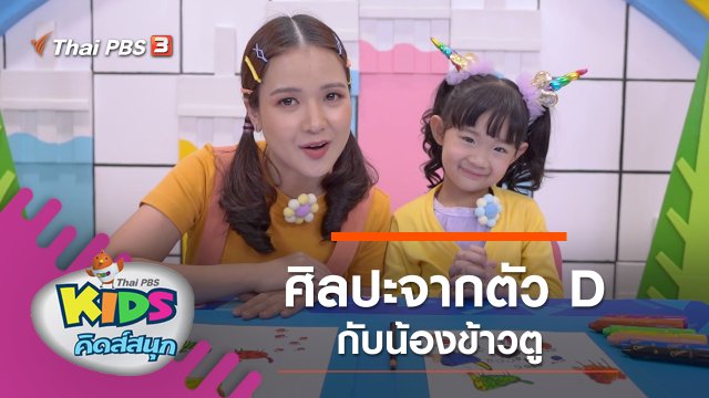 ศิลปะจากตัว D กับน้องข้าวตู