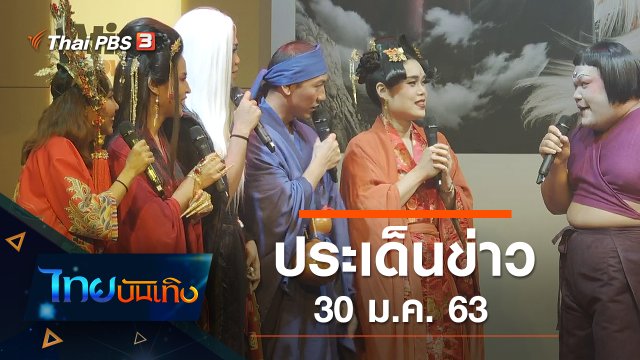 ประเด็นข่าว (30 ม.ค. 63)