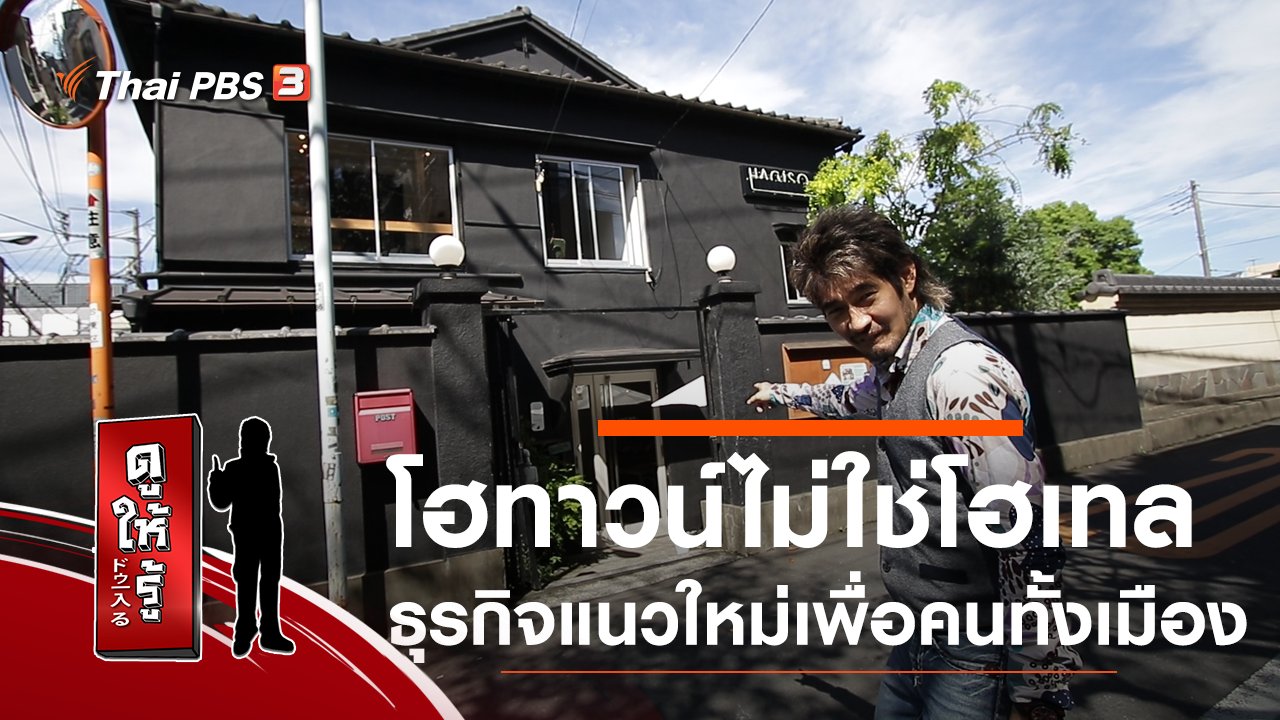 ดูให้รู้ - โฮทาวน์ไม่ใช่โฮเทล ธุรกิจแนวใหม่เพื่อคนทั้งเมือง