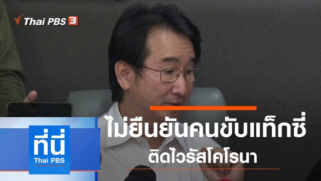 ประเด็นข่าว (30 ม.ค. 63)