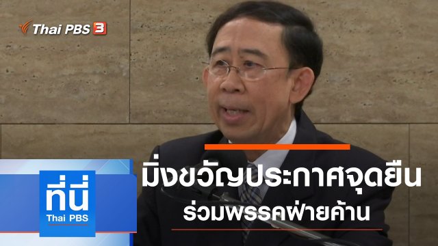 ประเด็นข่าว (3 ก.พ. 63)