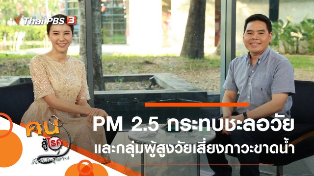 PM 2.5 ธุลีมรณะ กระทบชะลอวัย, 3 กลุ่มผู้สูงวัยที่เสี่ยงต่อการขาดน้ำ