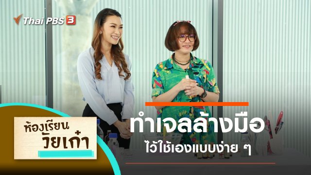 ทำเจลล้างมือ ใช้เองง่าย ๆ