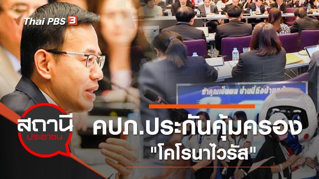 คปภ.ประกันคุ้มครอง "โคโรนาไวรัส"
