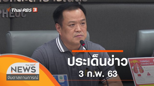 ประเด็นข่าว (3 ก.พ. 63)